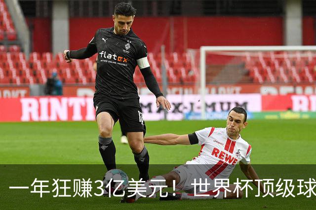 一年狂赚3亿美元！世界杯顶级球星，都是隐藏的商业大佬