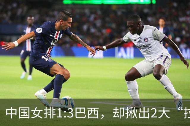 中国女排1:3巴西，却揪出2大“拉胯”之人！打强队真不能用她了