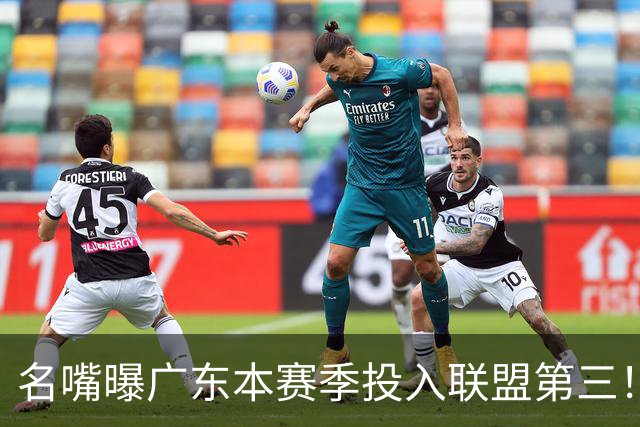 名嘴曝广东本赛季投入联盟第三！仅次北京上海，朱芳雨直言不满意