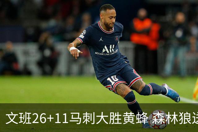 文班26+11马刺大胜黄蜂 森林狼送开拓者3连败