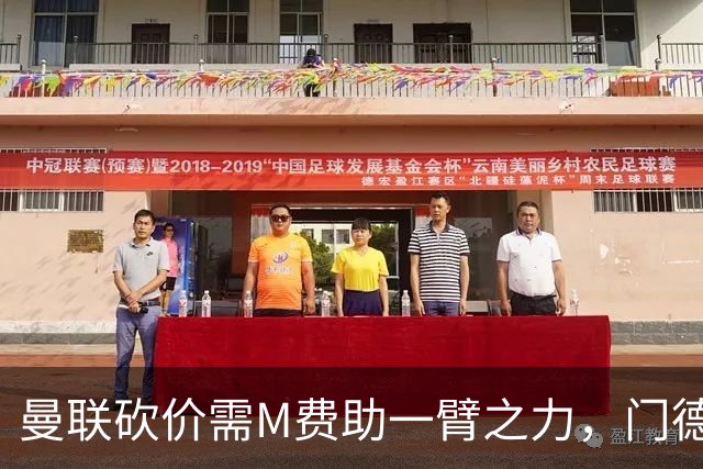 曼联砍价需M费助一臂之力，门德斯不乐意！拉爵不会再签大牌中场