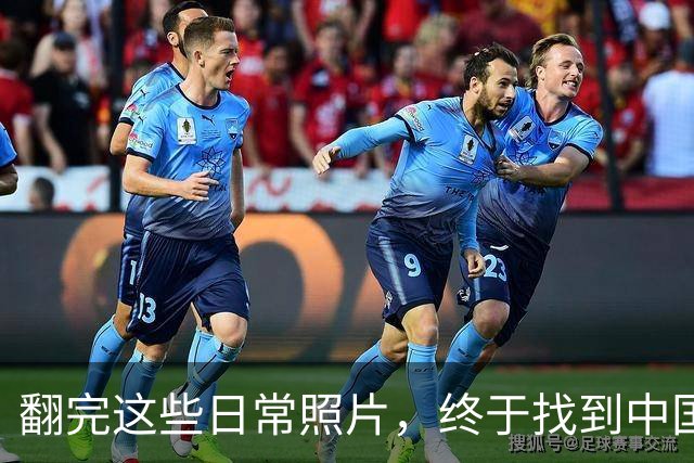 翻完这些日常照片，终于找到中国足球的病根，网友：说到点子上了