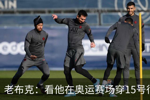 老布克：看他在奥运赛场穿15号很震撼 换号时机很完美