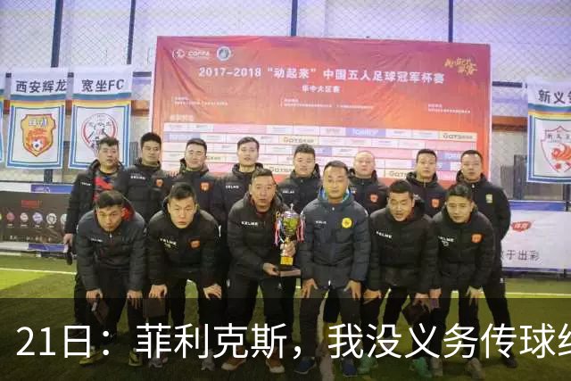 21日：菲利克斯，我没义务传球给C罗！葡国脚表态句句诛心，球王遭抛弃